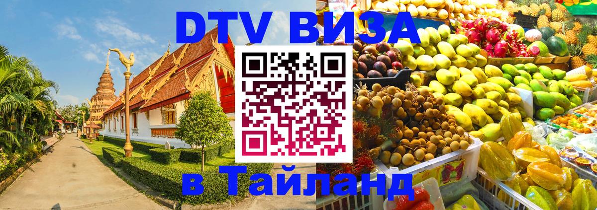 Оформить DTV визу в Тайланд Париж 